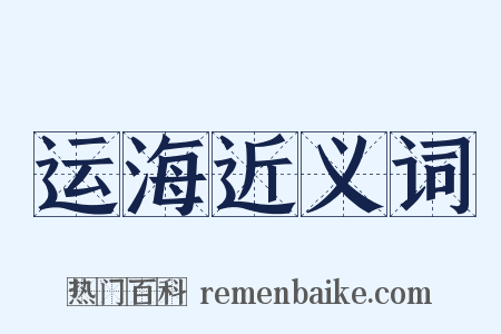 运海近义词是什么意思的图片